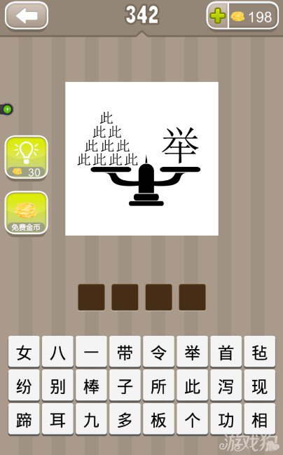 疯狂猜成语在一个天平上有十个此一个举字答案