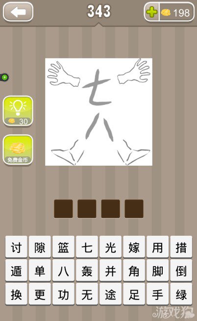 疯狂猜成语七八两个字和两只手两只脚答案