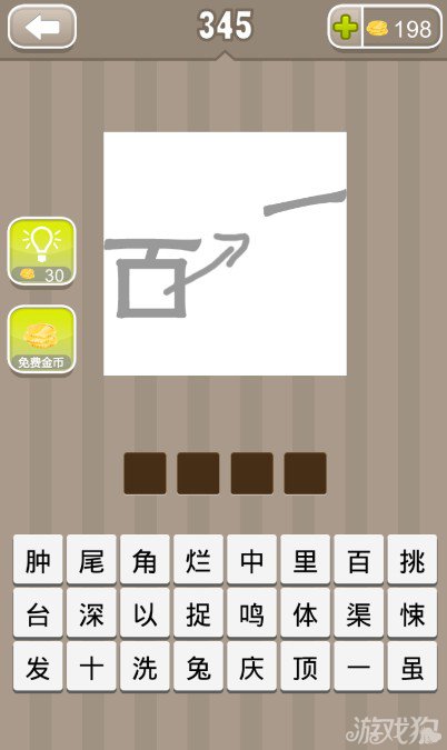 疯狂猜成语百字少了一横答案