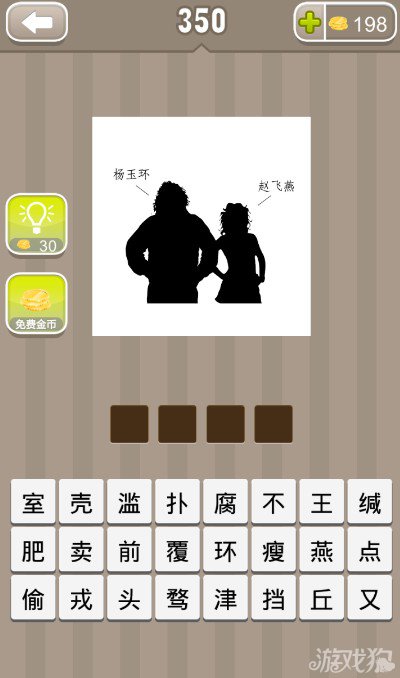 疯狂猜成语杨玉环和赵飞燕答案