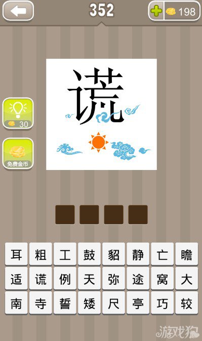 疯狂猜成语一个太阳上一个很大的谎字答案