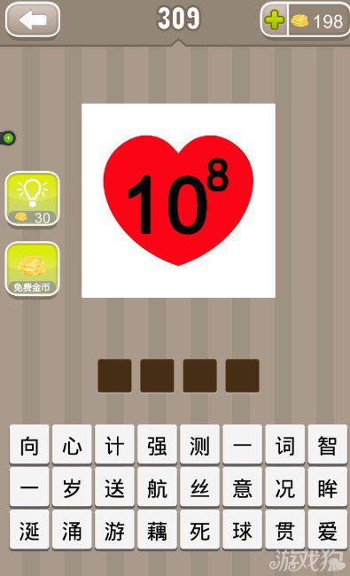 疯狂猜成语一颗爱心里写着10的8次方答案