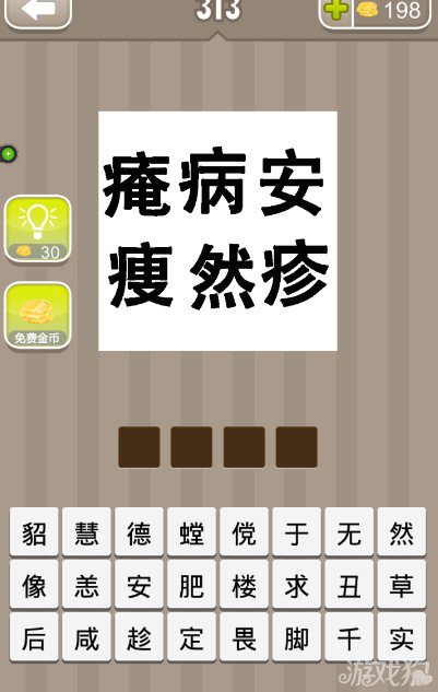 疯狂猜成语痷病安瘦然疹答案