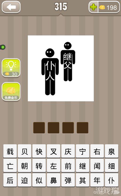 两个人身上分别写着仆人和继父答案
