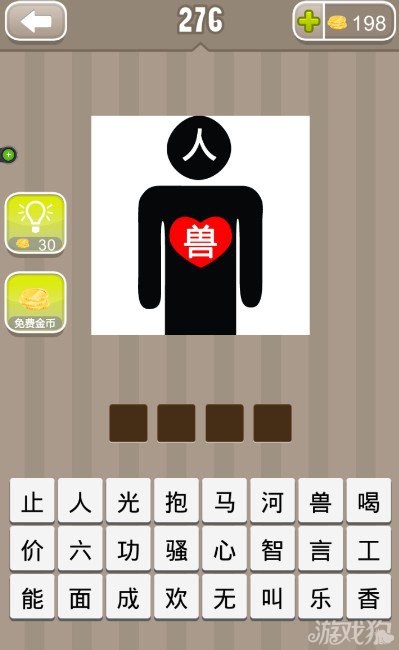 疯狂猜成语一个黑色小人脸上一个人字心上一个兽字答案