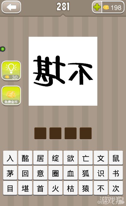 疯狂猜成语反过来写的不堪两个字答案