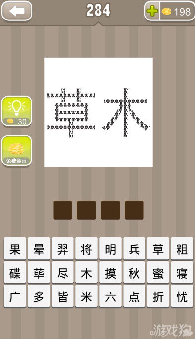 疯狂猜成语草木两个字答案
