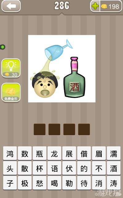 疯狂猜成语一瓶酒一个杯子装满了酒倒在一个人头上答案