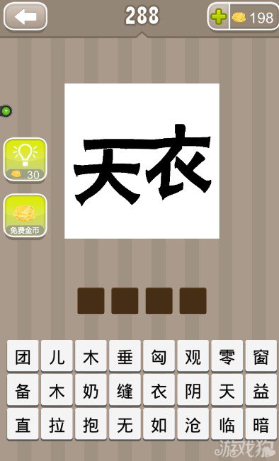 疯狂猜成语衣与天两个字答案