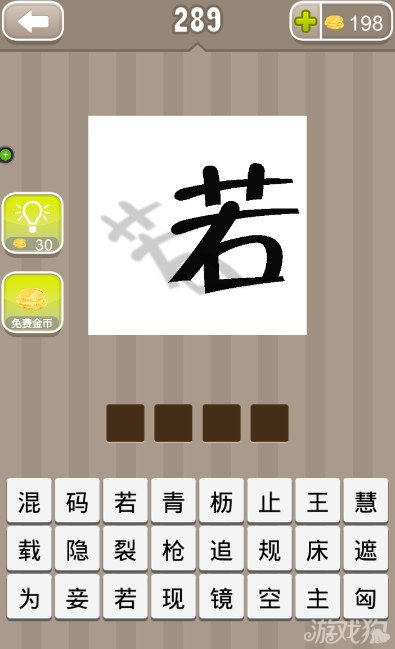 疯狂猜成语一个若字有影子的答案