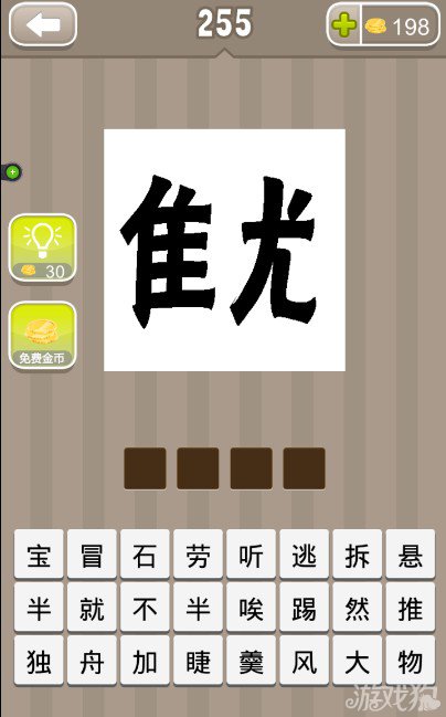 疯狂猜成语一个尤字和一个谁字的右半部分答案