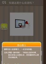 疯狂猜成语红心投篮答案解析