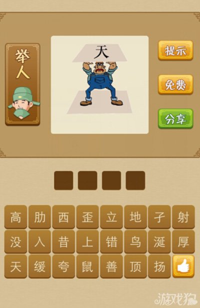 疯狂猜成语男人和天是什么答案