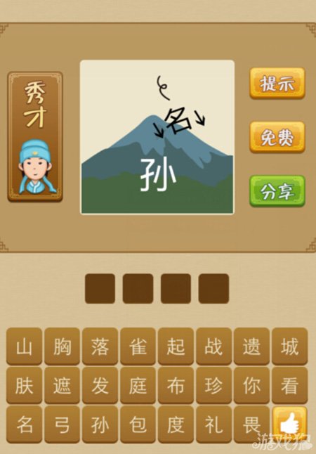 疯狂猜成语名和孙是什么答案