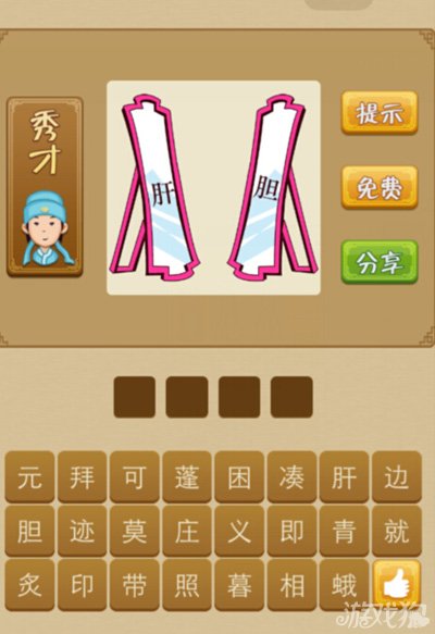 疯狂猜成语镜子上肝和胆是什么答案