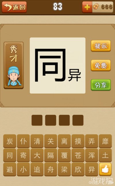 疯狂猜成语一个同和一个异字组成的答案是什么