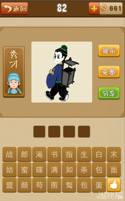 疯狂猜成语一个书生背着一个框是什么答案