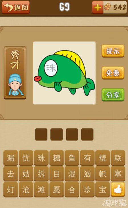 疯狂猜成语一只鱼眼里写着珠字是什么成语