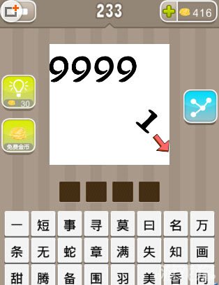 疯狂猜成语9999和1组合成什么成语