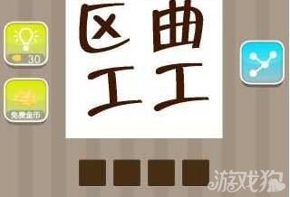 疯狂猜成语区曲工工的成语答案解析