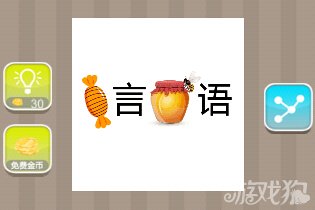 疯狂猜成语糖果和蜜罐是什么答案