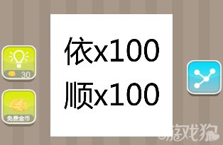 疯狂猜成语依顺乘以100是什么答案