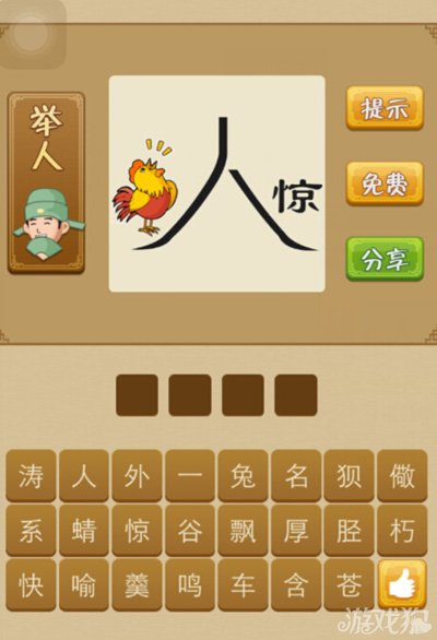 疯狂猜成语鸡人惊是什么答案
