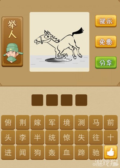 疯狂猜成语跪了的马是什么答案