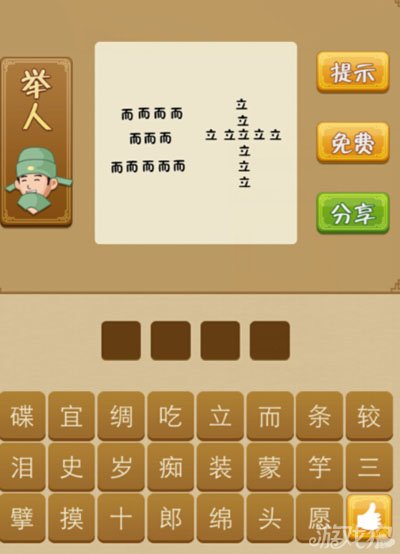 疯狂猜成语而和立拼成三十是什么意思
