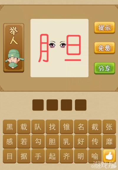 疯狂猜成语胆字中间一个眼睛是什么意思