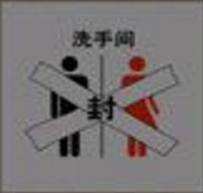 疯狂猜成语洗手间和封字答案是什么