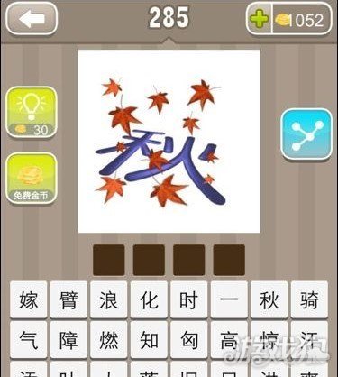 疯狂猜成语秋字上面很多树叶答案