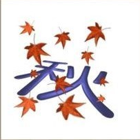 疯狂猜成语秋字上面很多树叶答案
