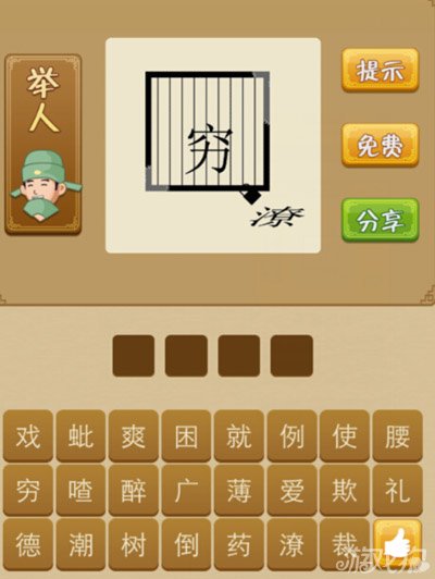 疯狂猜成语穷和潦是什么答案