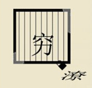 疯狂猜成语穷和潦是什么答案