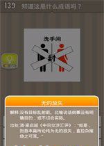 疯狂猜成语洗手间和封字答案是什么