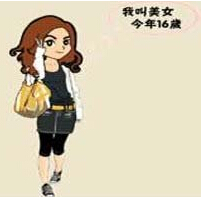 疯狂猜成语我叫美女今年16岁是什么答案