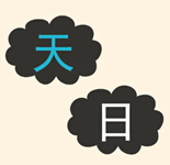 疯狂猜成语天和日是什么成语