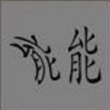 疯狂猜成语两个能字成语是什么