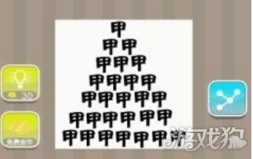 疯狂猜成语图片上写着许多甲字答案