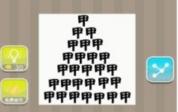 疯狂猜成语图片上写着许多甲字答案