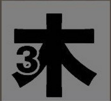 疯狂猜成语木字和3成语答案是什么