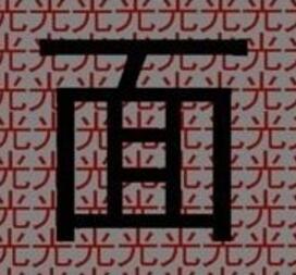 疯狂猜成语光和面是什么成语