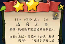 疯狂猜成语一破网和一条鱼的答案是什么