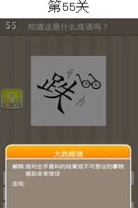 疯狂猜成语55关答案介绍