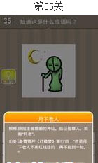 疯狂猜成语35关答案图解