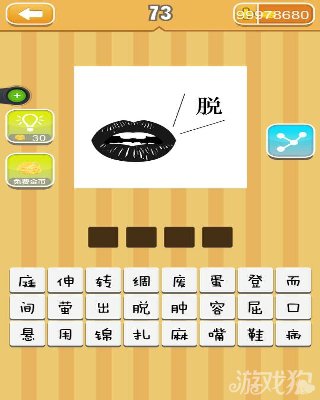 疯狂猜成语一张嘴一个脱字答案