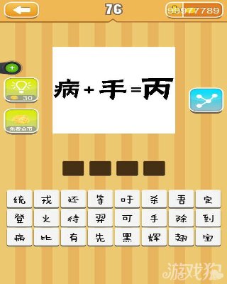 疯狂猜成语病+手=丙答案
