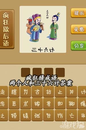 两个人和三十六计答案