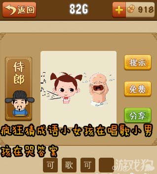 疯狂猜成语小女孩在唱歌小男孩在哭答案